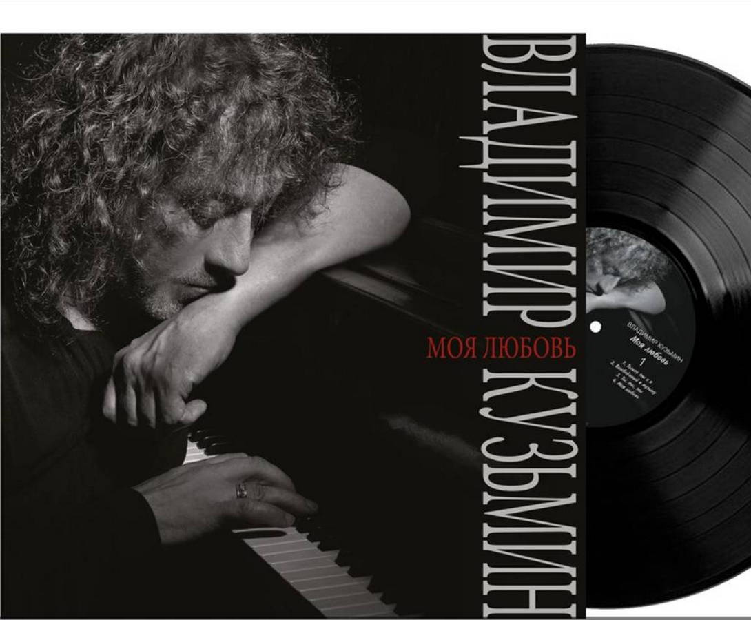 Владимир Кузьмин – Моя Любовь (2026)